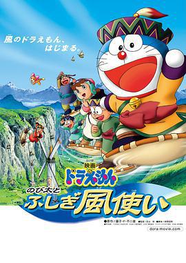 哆啦A梦：大雄与风之使者 ドラえもん のび太とふしぎ風使い (2003) ri_yu海报