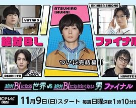 绝对会变成BL的世界VS绝不想变成BL的男人 最终章 絶対BLになる世界VS絶対BLになりたくない男 ファイナル (2025)海报