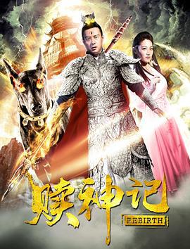 赎神记 (2018)海报