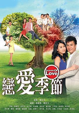 恋爱季节 戀愛季節 (2013)海报