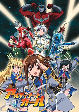 极限少女 UG☆アルティメットガール (2005)海报