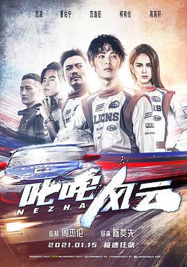 叱咤风云 (2021)海报
