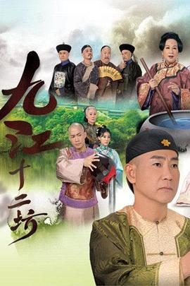 九江十二坊 (2011)海报