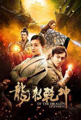 龙转乾坤 (2019)海报