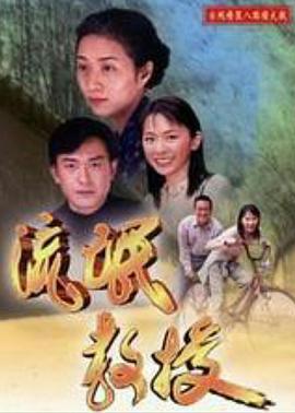 混混教授 流氓教授 (2001)海报