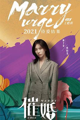 催婚 (2021)海报