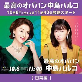 最棒的欧巴桑 中岛春子 2 最高のオバハン 中島ハルコ 2 (2022)海报