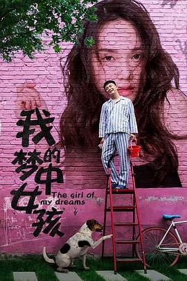 我的梦中女孩 (2020)海报