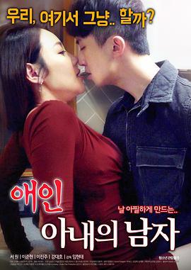 情人：妻子的外遇 애인 : 아내의 남자 (2018)海报