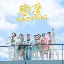 恋爱 Casting 戀愛 Casting (2024)海报