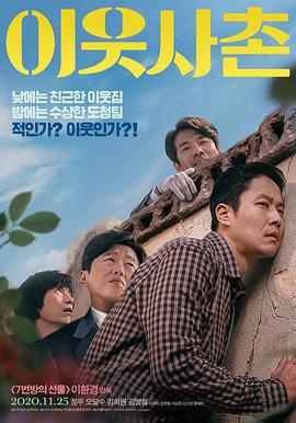 邻居 이웃사촌 (2020)海报