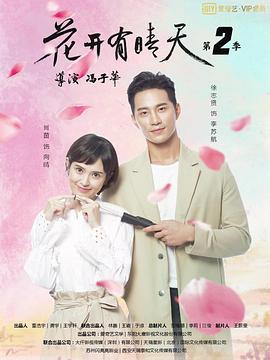 花开有晴天 第二季 (2020)海报