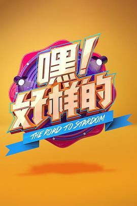 嘿！好样的 (2018)海报