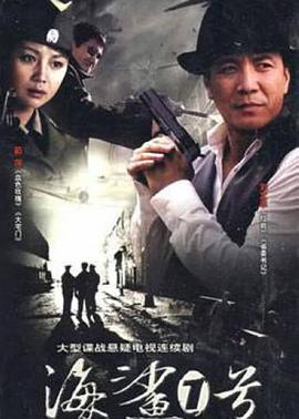 海鲨一号 (2008)海报