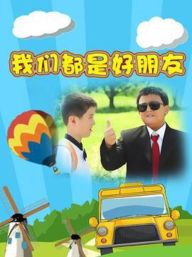我们都是好朋友 (2004)海报