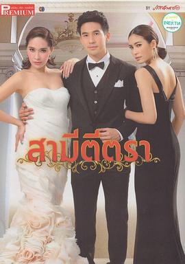 保留丈夫 สามีตีตรา (2014)海报