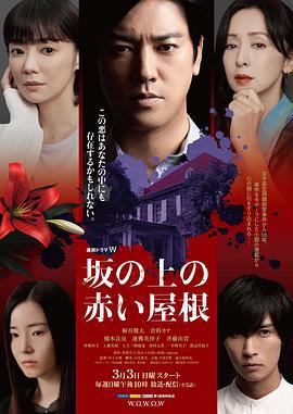 坡道上的红屋顶 坂の上の赤い屋根 (2024)海报
