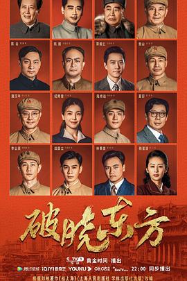 破晓东方 (2022)海报