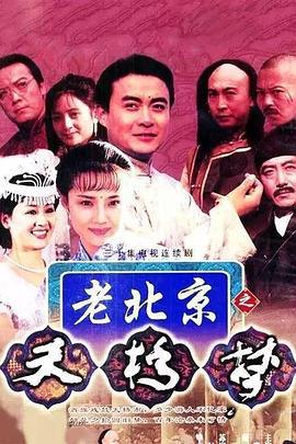 天桥梦 (1994)海报