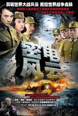 密电风云 (2005)海报