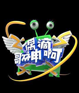 偶滴歌神啊 第三季 (2016)海报