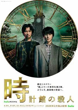 钟表馆事件 時計館の殺人 (2026)海报