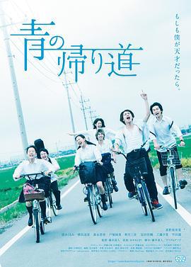 青色归途 青の帰り道 (2018)海报
