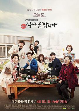 一起用餐吧2 식샤를 합시다 2 (2015)海报
