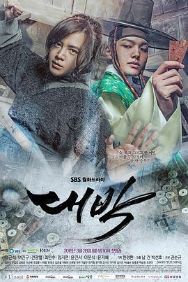大发 대박 (2016)海报