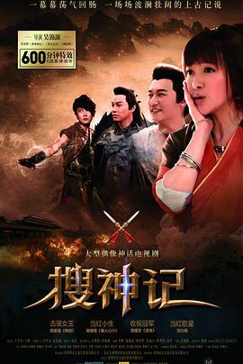 搜神记 (2012)海报