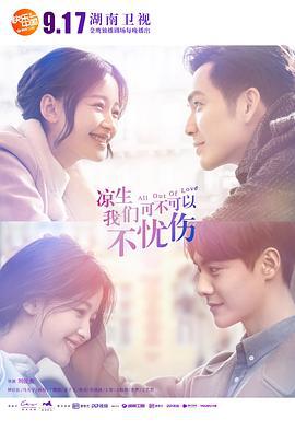 凉生，我们可不可以不忧伤 (2018)海报
