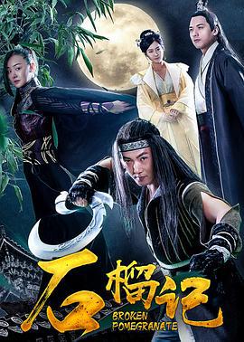 石榴记 (2018)海报