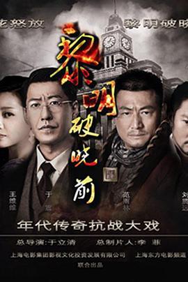 黎明破晓前 (2015)海报