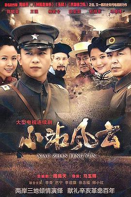 小站风云 (2011)海报