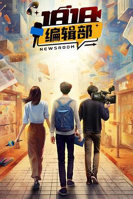 1818编辑部 (2024)海报