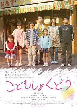 儿童食堂 こどもしょくどう (2019)海报