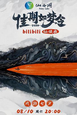 佳期如梦令·bilibili七夕仙侠夜 (2024) dian_shi_ban_shang海报