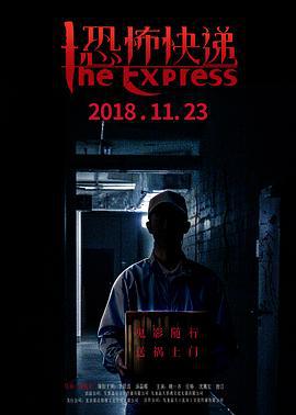 恐怖快递 (2018)海报