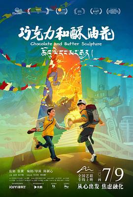巧克力和酥油花 (2024)海报