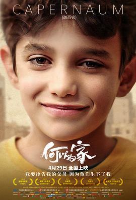 何以为家 كفرناحوم (2018)海报