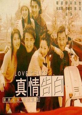 真情告白 (1999)海报