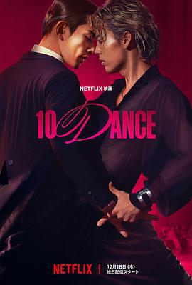 十项舞蹈 10 DANCE (2025)海报