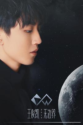 2019王俊凯无边界演唱会 (2019)海报