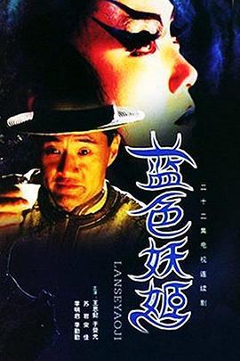 蓝色妖姬 (2000)海报