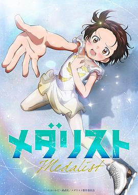 金牌得主 メダリスト (2025)海报