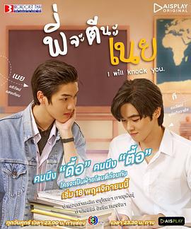 痞子坏坏爱 พี่จะตีนะเนย (2022)海报