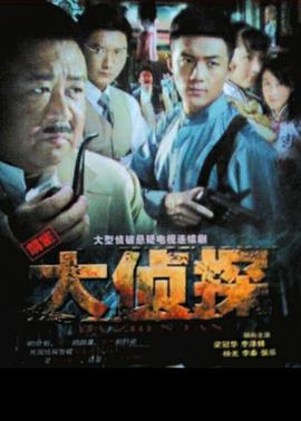 大侦探 (2010)海报