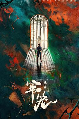 牢笼 (2025)海报