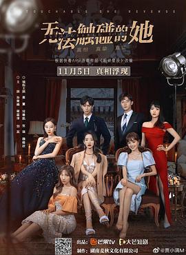 无法触碰的她 (2021)海报