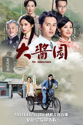 大酱园 大醬園 (2019)海报